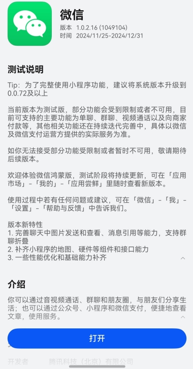 纯血鸿蒙版微信再升级!1.0.2.16内测版功能全面优化