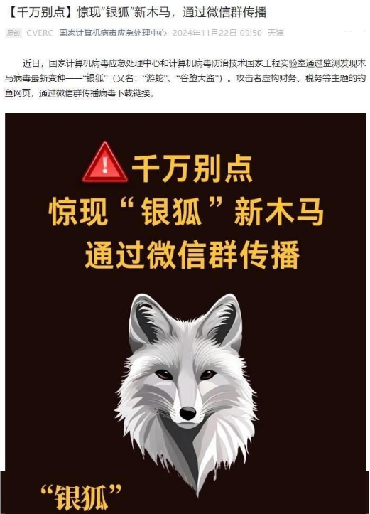 “银狐”木马病毒变种来袭,微信群成重灾区!
