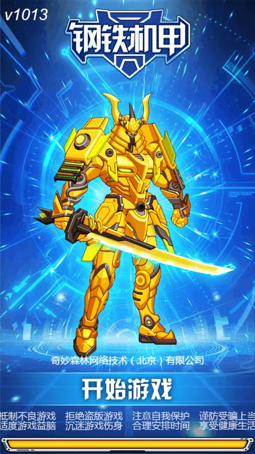 钢铁机甲黄金战士1