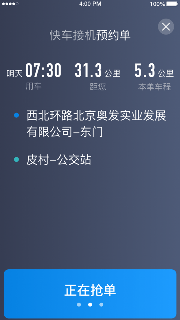 铁航专车司机端3
