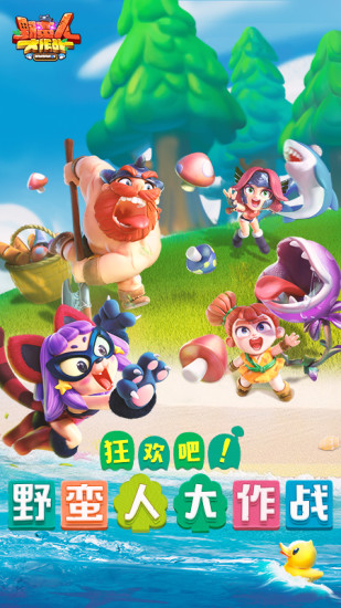 野蛮人大作战0