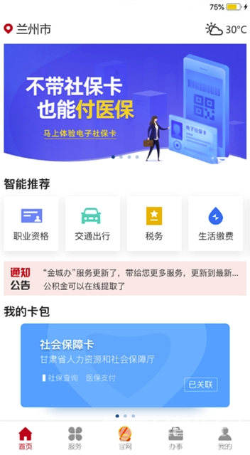 金城办事务办理V1.0.1 最新版2