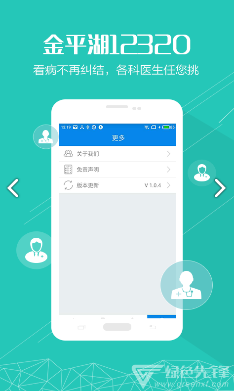 金平湖12320(金平湖健康热线)V1.2.9 安卓正式版1