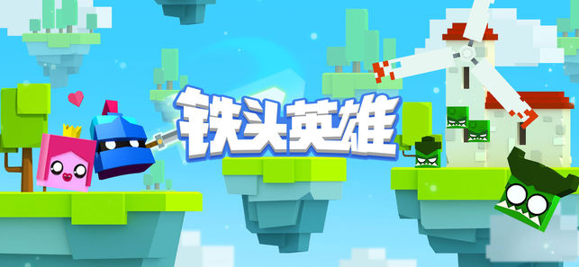 铁头英雄0
