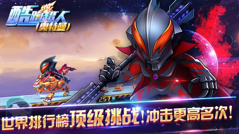 酷跑超人奥特曼官方版1