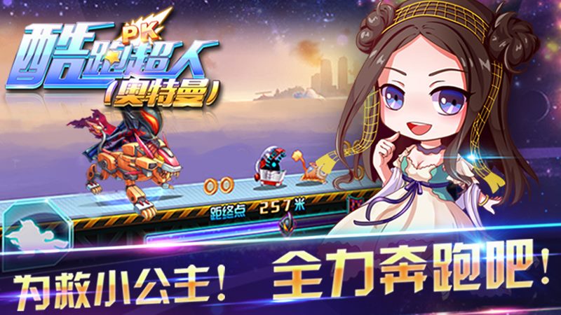 酷跑超人奥特曼官方版2