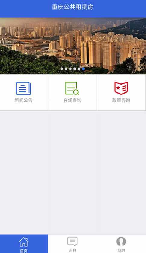 重庆公租房APP2