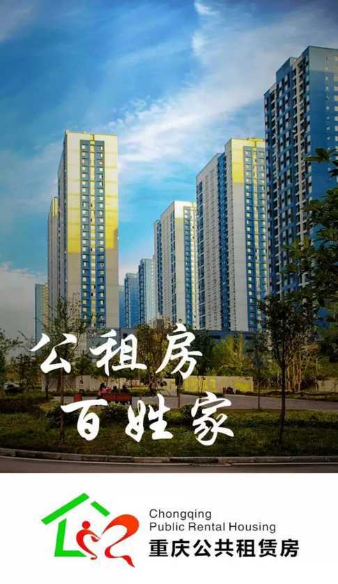 重庆公租房APP4