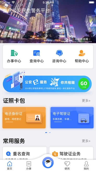 重庆民生警务2