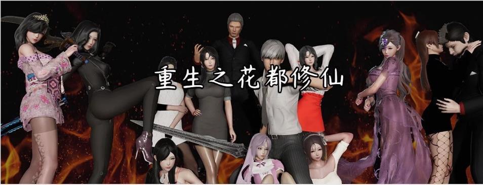 重生之花都修仙0.3梦幻天帝版0
