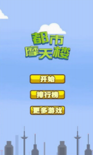 都市摩天楼2