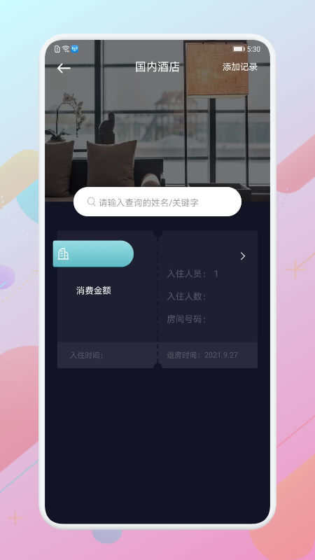 酒店记录查询1