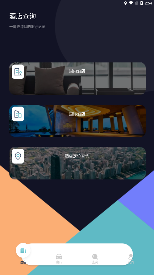 酒店记录查询3