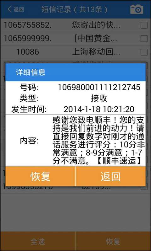通讯录联系人恢复2