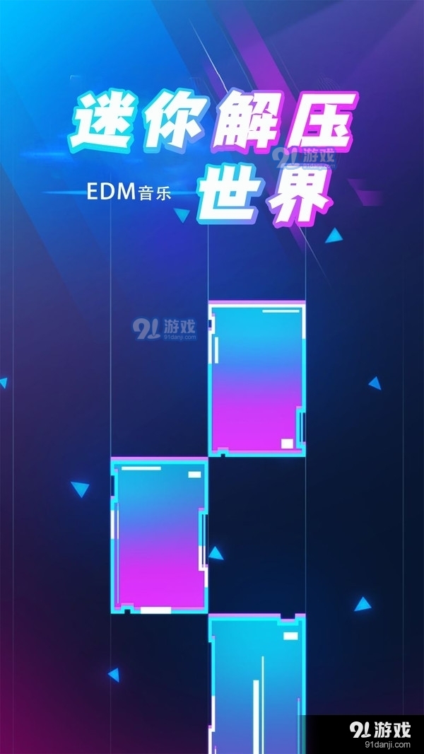 钢琴块5迷你解压世界0