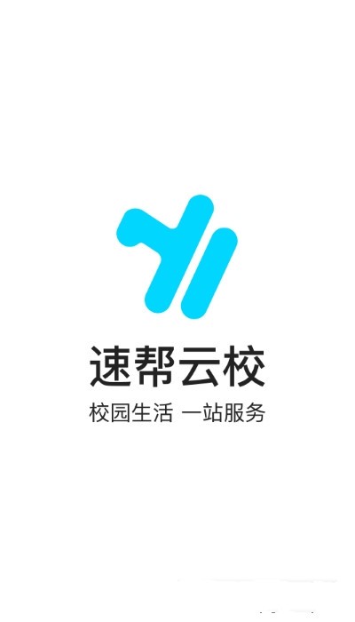 速帮云校0