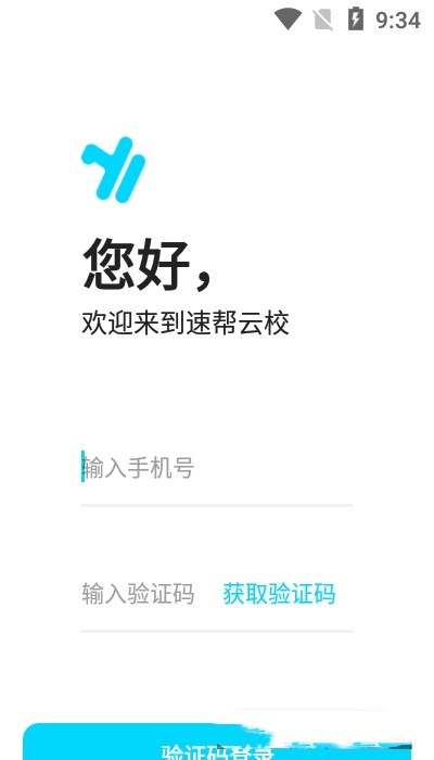 速帮云校1