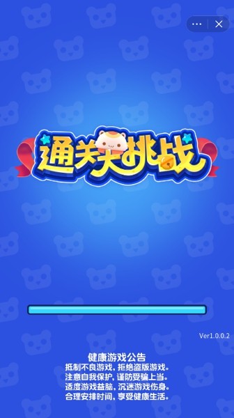 通关大挑战3