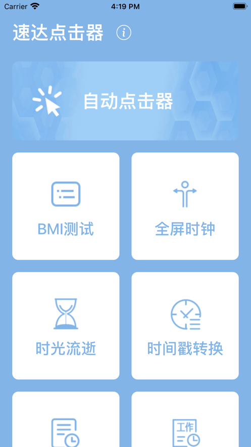 速达点击器苹果版0