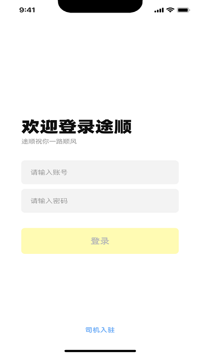 途顺司机端2