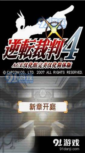 逆转裁判4汉化版2