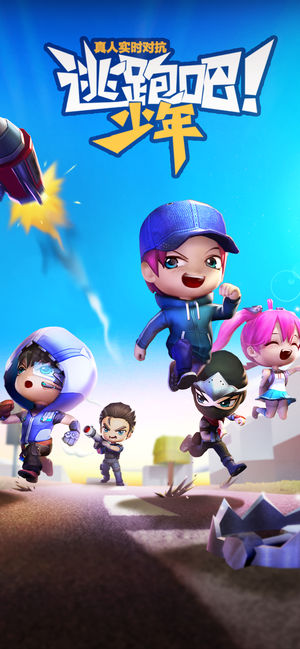 逃跑吧!少年无敌版0