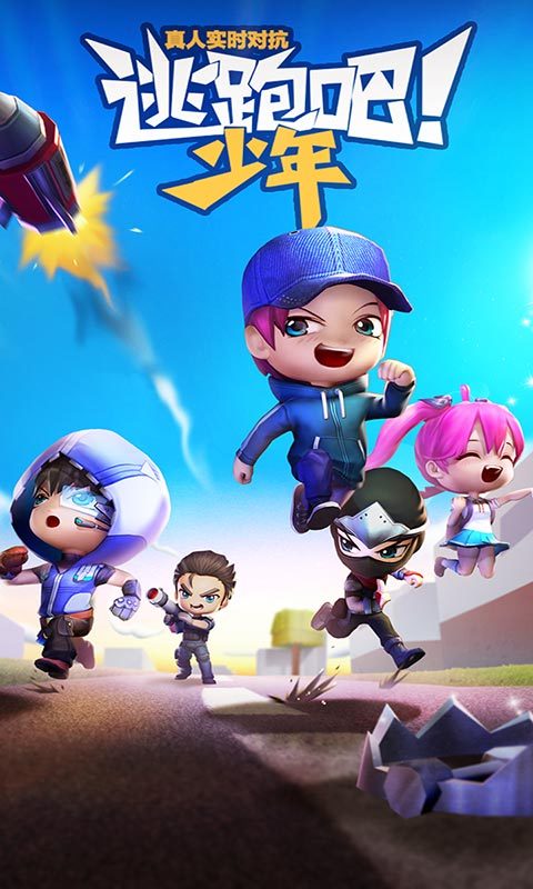 逃跑吧！少年-皮肤免费解锁0