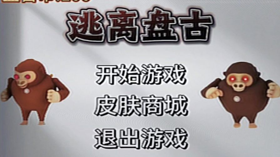 逃离盘古22