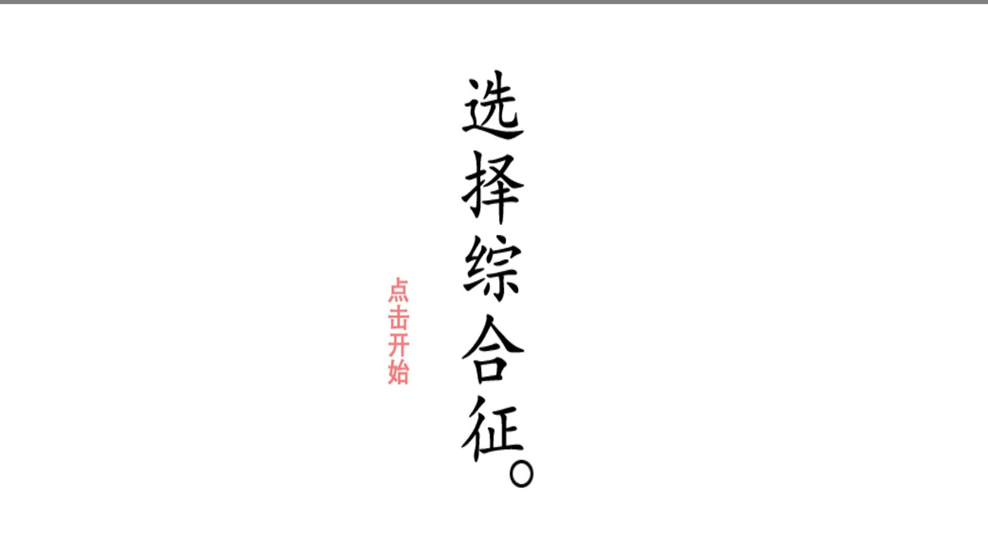 选择综合症0