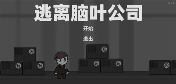逃离脑叶公司2