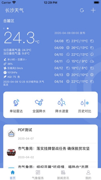 长沙天气app1