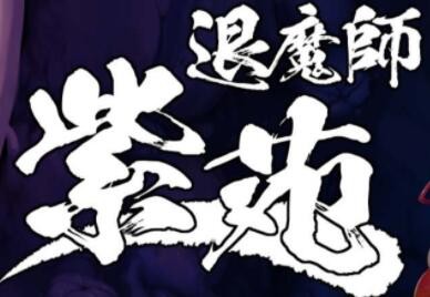 退魔师紫苑2