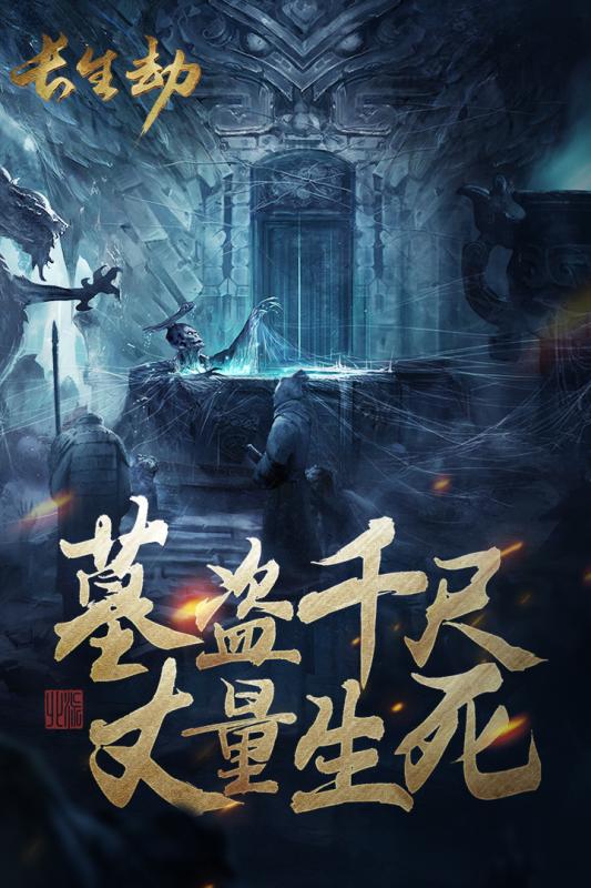 长生劫4