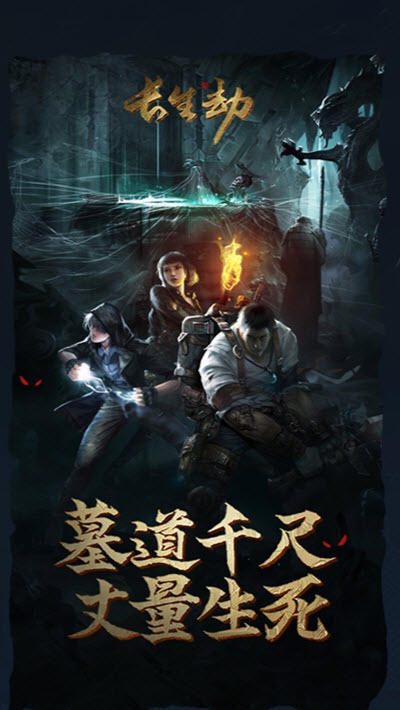 长生劫游戏1