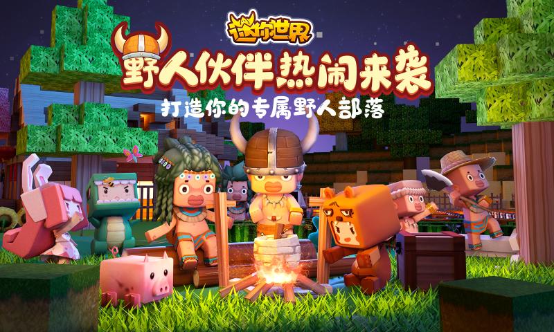 迷你世界最新版本4