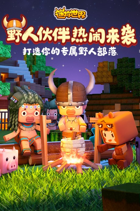 迷你世界生存辅助器4