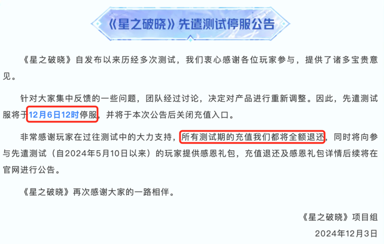 星之破晓关闭先遣测试服,项目被砍已成定局?
