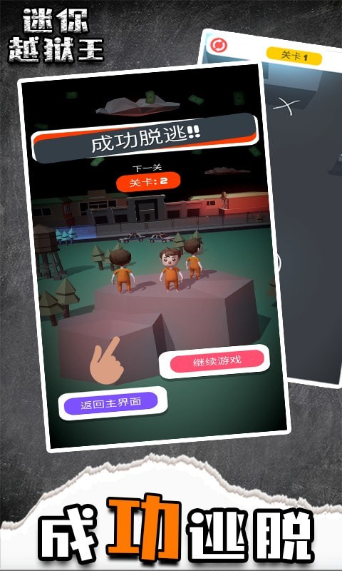 迷你越狱王4