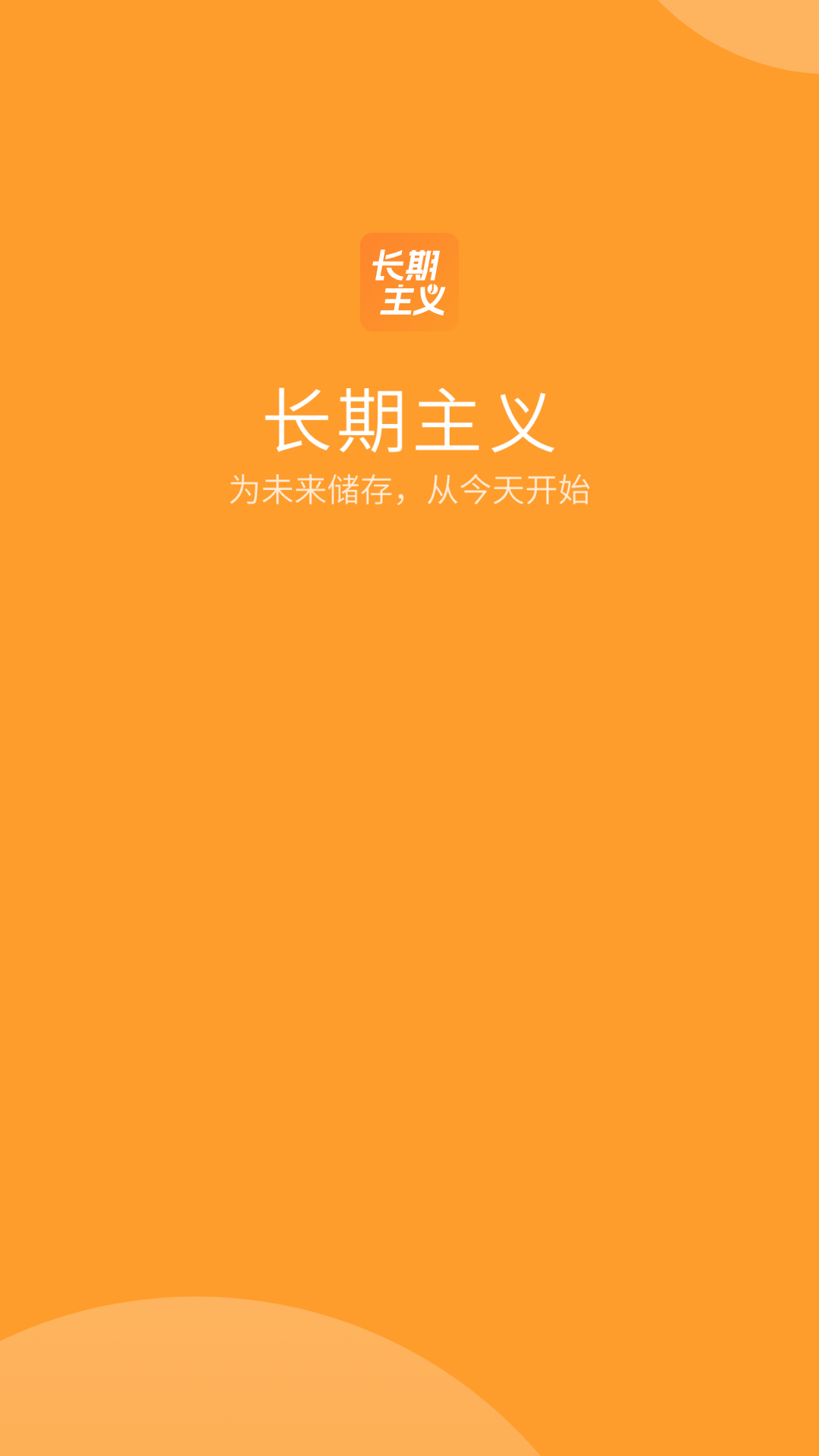 长期主义好习惯养成官方0