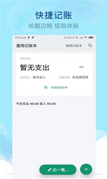 通用记账本APP3