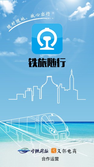 铁旅随行app1