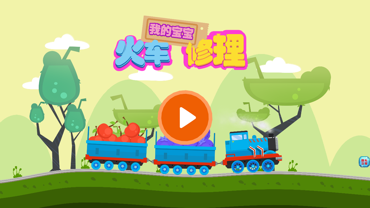 我的宝宝火车修理1
