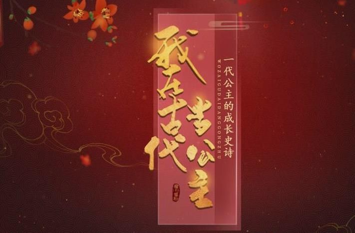 我在古代当公主2