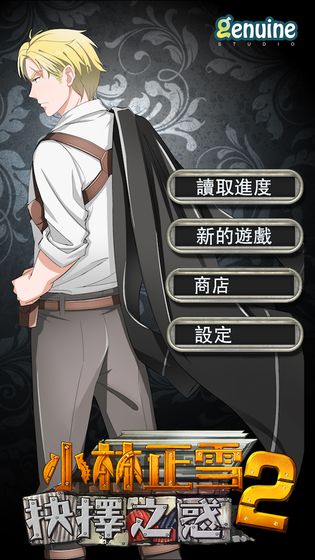 小林正雪2抉择之惑4