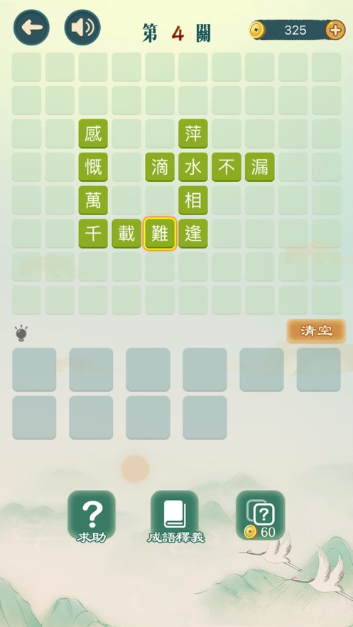 成語填填字安卓版1