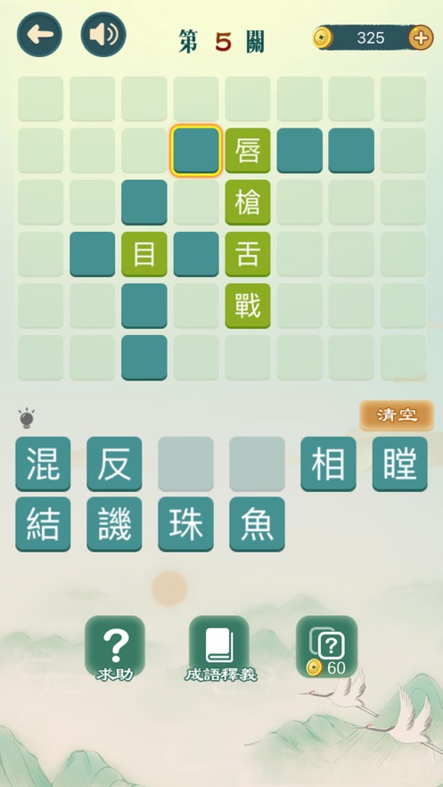 成語填填字安卓版2