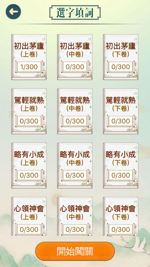 成語填填字安卓版3