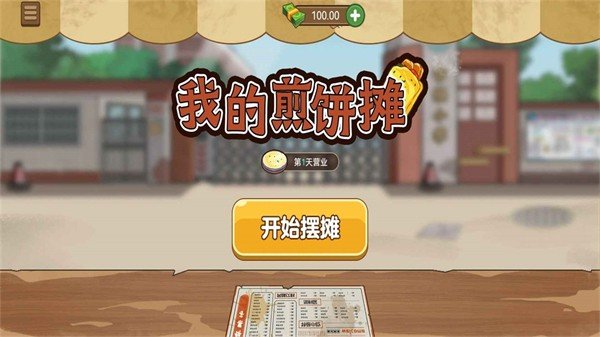 我的煎饼摊无广告3