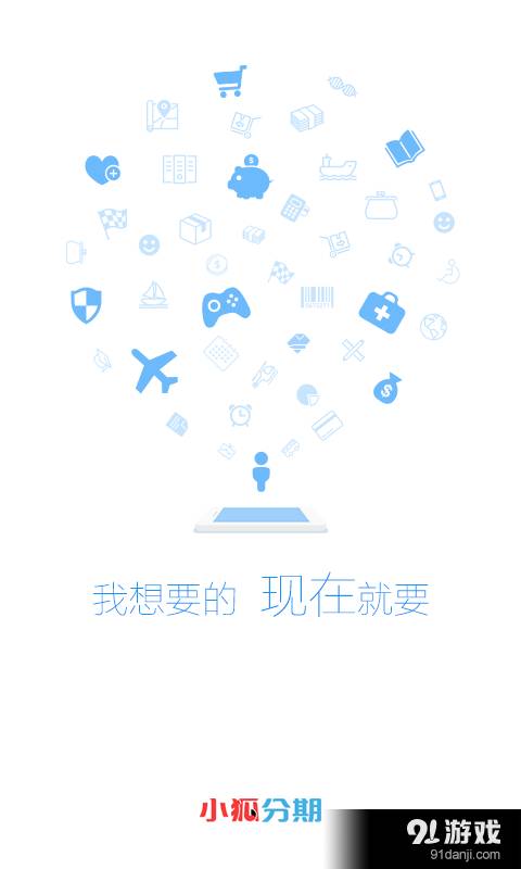 小狐分期1