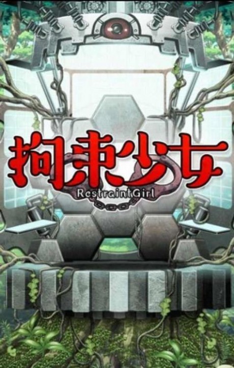 拘束女孩2
